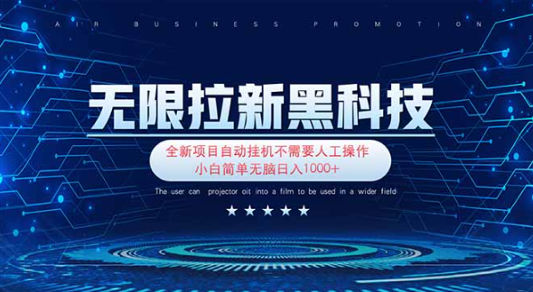 (1260406期)无限拉新黑科技!极其简单!小白新手无脑日入1000+-上古云网创