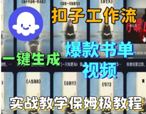 （1260428期）Coze扣子工作流一键生成爆款书单视频，实战保姆级教程-上古云网创