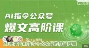（1260504期）Ai指令-公众号内训课：学会ai指令+公众号的底层逻辑-上古云网创