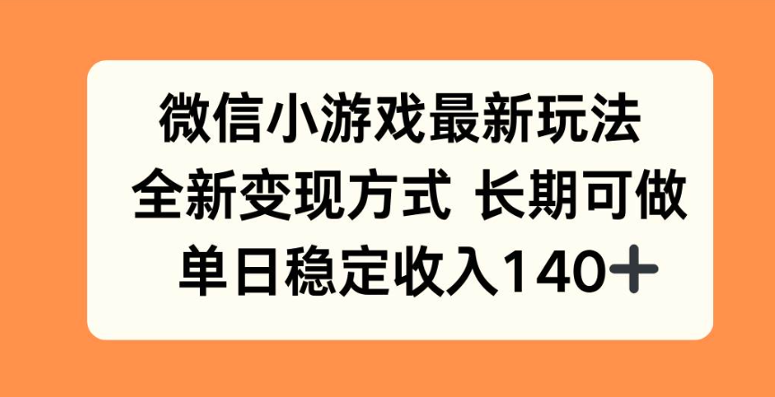 (1260413期)微信小游戏最新玩法,全新变现方式,单日稳定收入140+-上古云网创