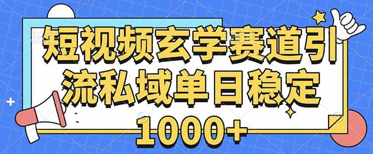 （1260415期）玄学赛道引流私域变现单日稳定1000+教程-上古云网创