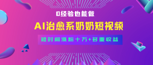 （1260421期）全新蓝海短视频赛道，小白也能快速复制，轻松月入过万-上古云网创