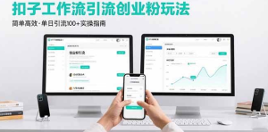 （1260425期）最新扣子工作流引流创业粉玩法，简单高效玩法单日引流100+-上古云网创