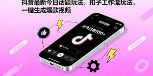 （1260426期）抖音最新今日话题玩法，扣子工作流玩法，一键生成爆款视频-上古云网创