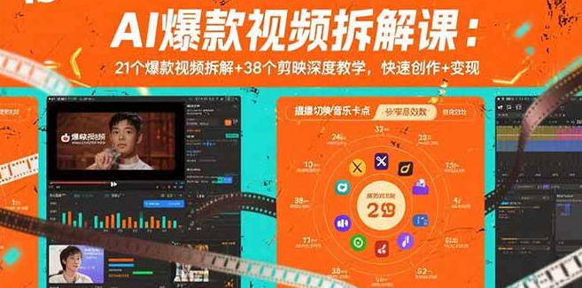 （1260409期）AI爆款视频拆解课：21个爆款视频拆解+38个剪映深度教学，快速创作+变现-上古云网创