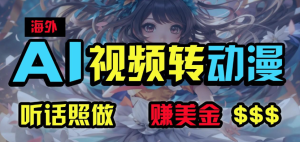 （1260501期）海外性感美女跳舞，AI一键生成，野路子玩法，无脑搬运，听话照做，月入2w+-上古云网创
