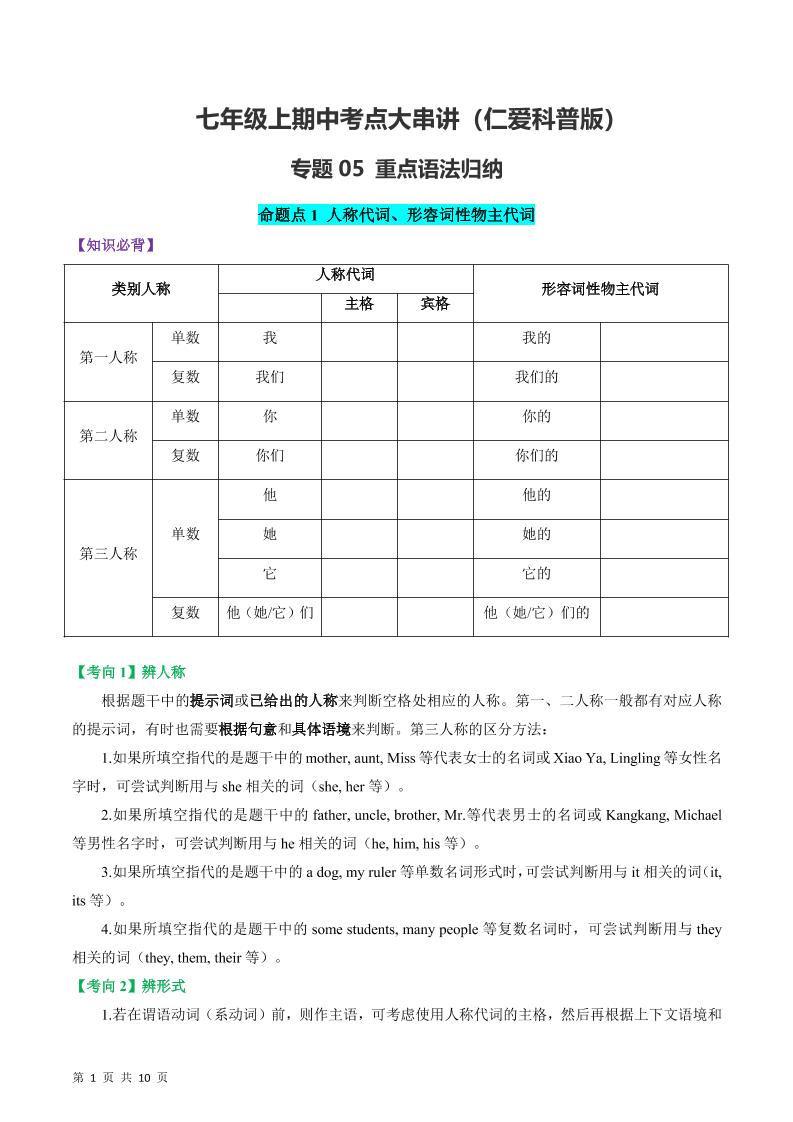七年级上英语重点语法归纳-仁爱科普版