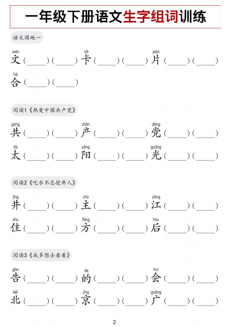 一年级下语文生字组词训练-上古云网创