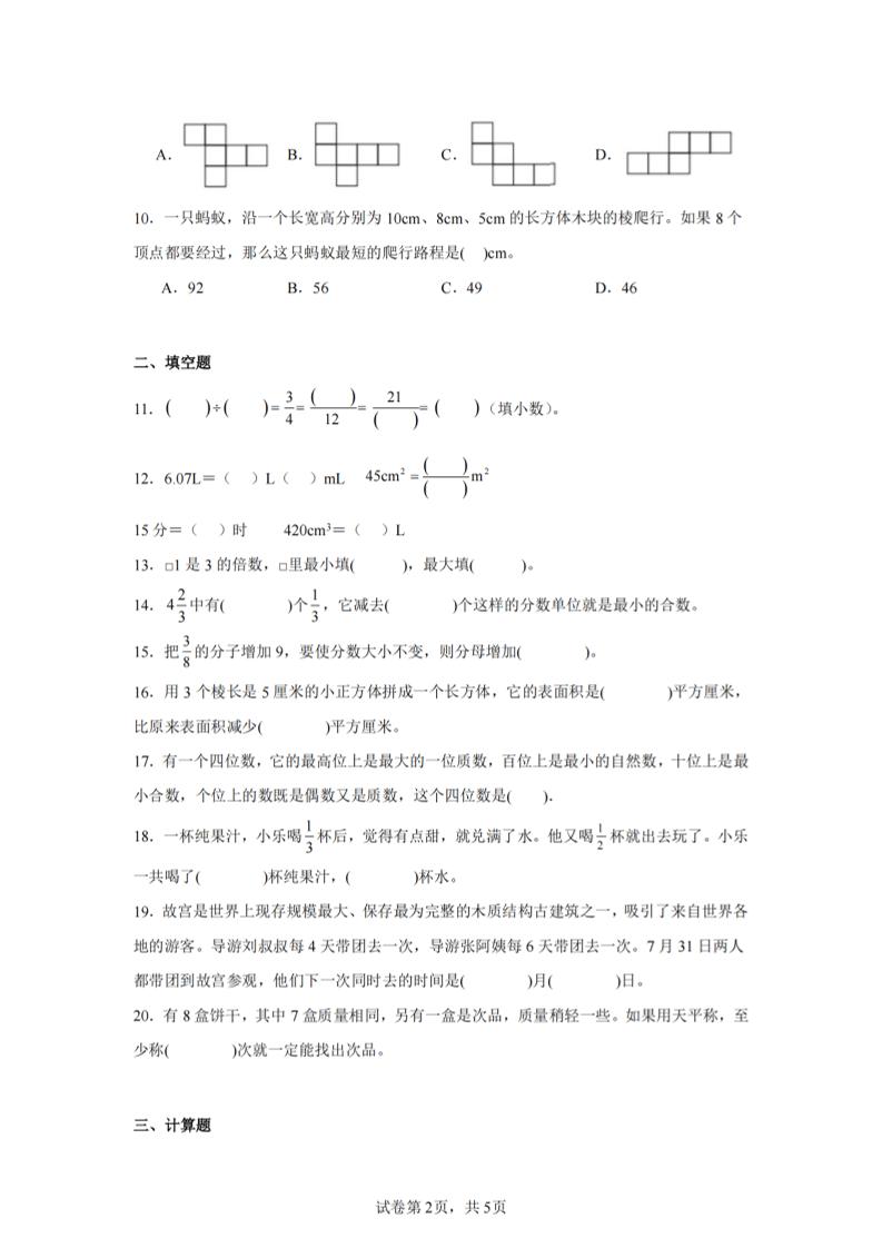 24-25五下人教版数学期末试卷五（含答案20页）-上古云网创