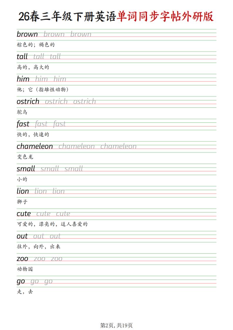 三下外研版英语同步单词字帖-上古云网创