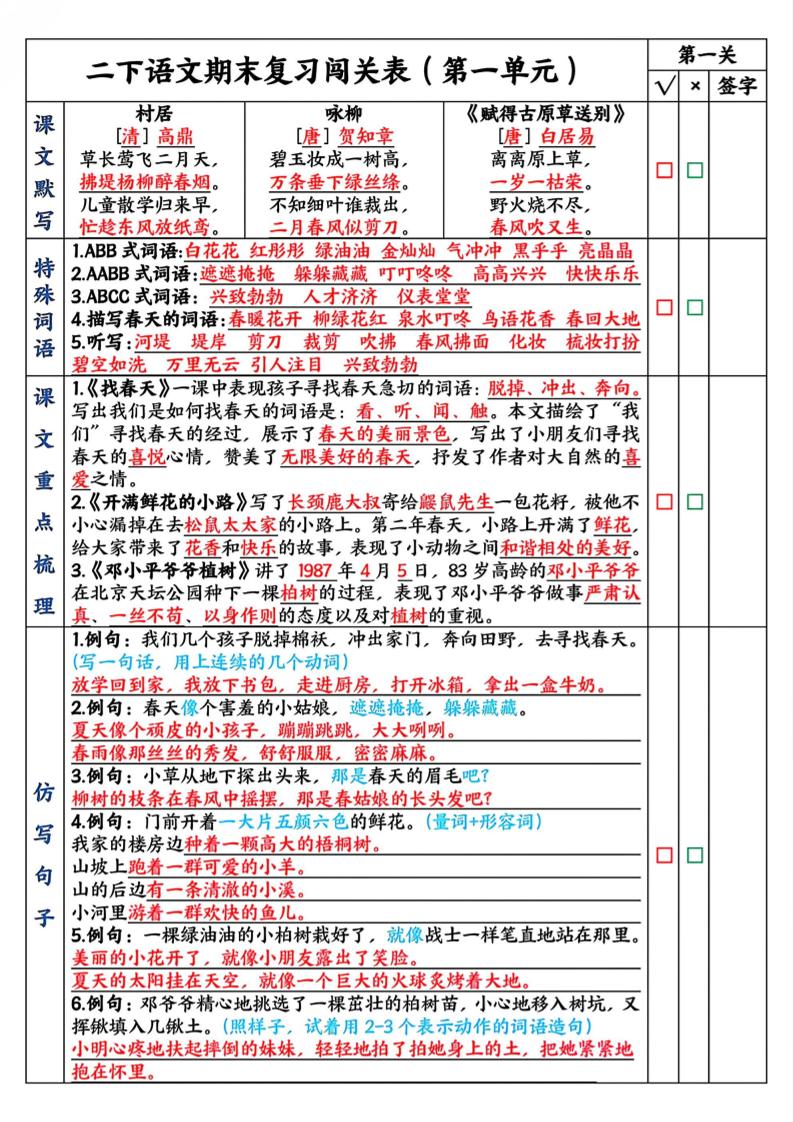 二下语文期末复习1-8单元闯关表（8页）