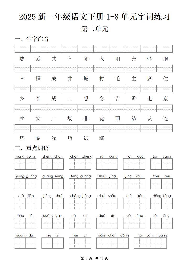 【25新一下语文1-8单元字词练习(含答案16页)-上古云网创