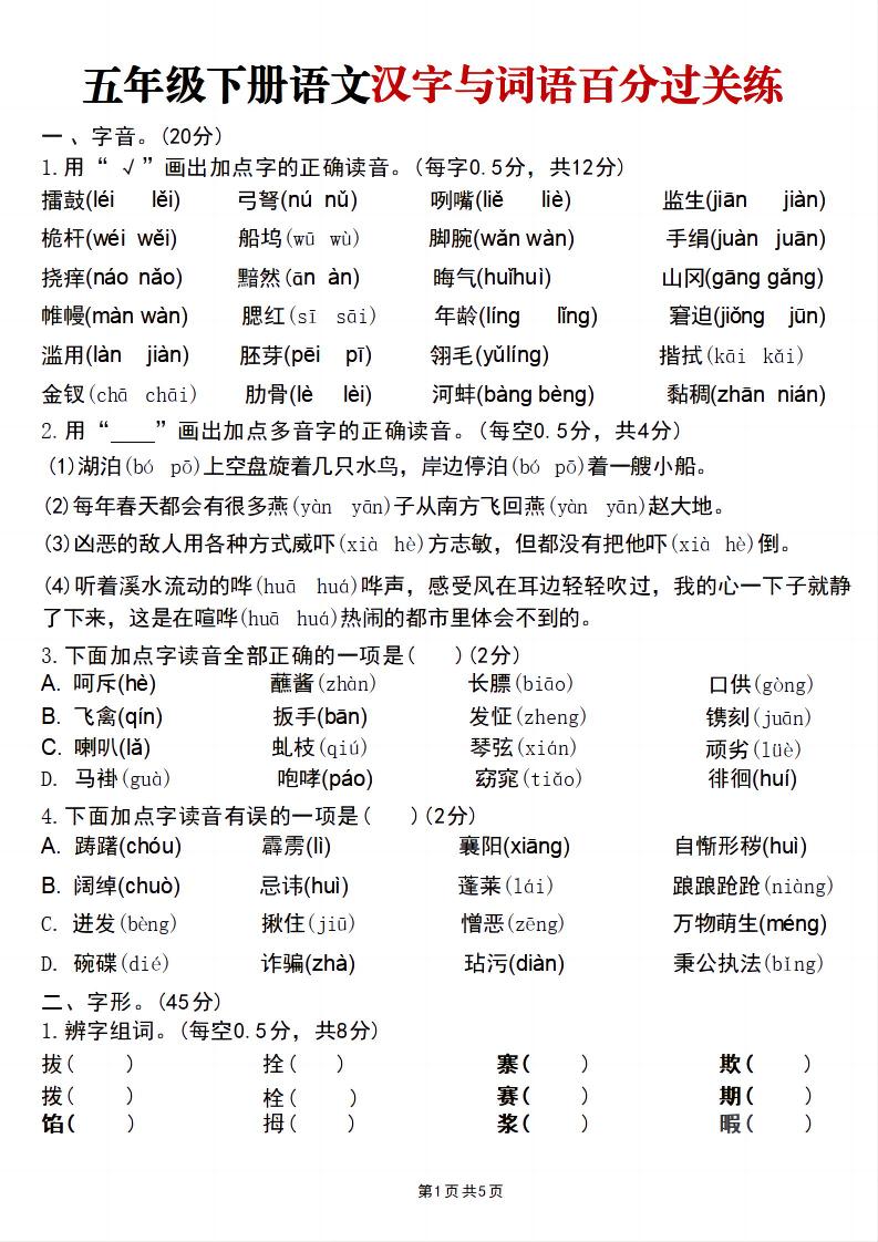 五年级下语文汉字与词语百分过关练