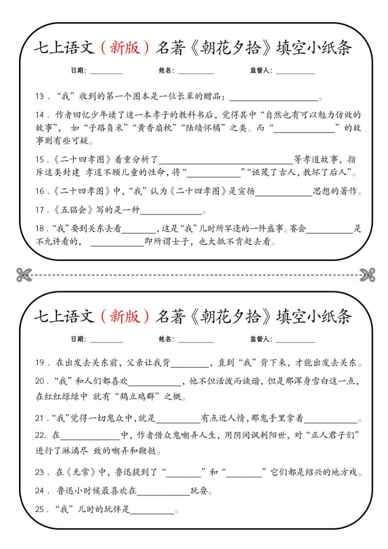 七年级上语文必读名著《朝花夕拾》小纸条-上古云网创