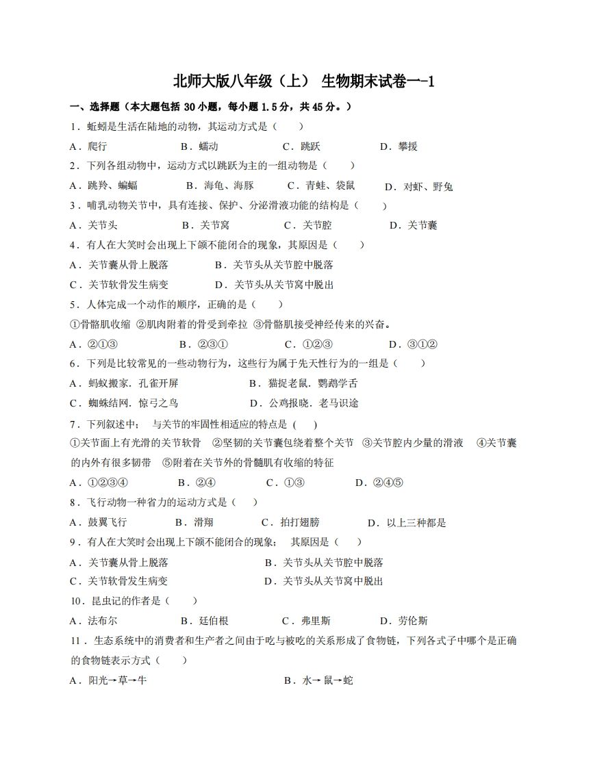 八年级（上）生物期末试卷1-1卷北师大版