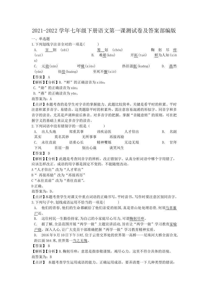 2021-2022学年七年级下册语文第一课测试卷及答案部编版(Word版)