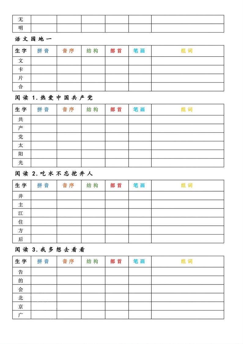 【预习】一年级下册语文生字预习卡-上古云网创