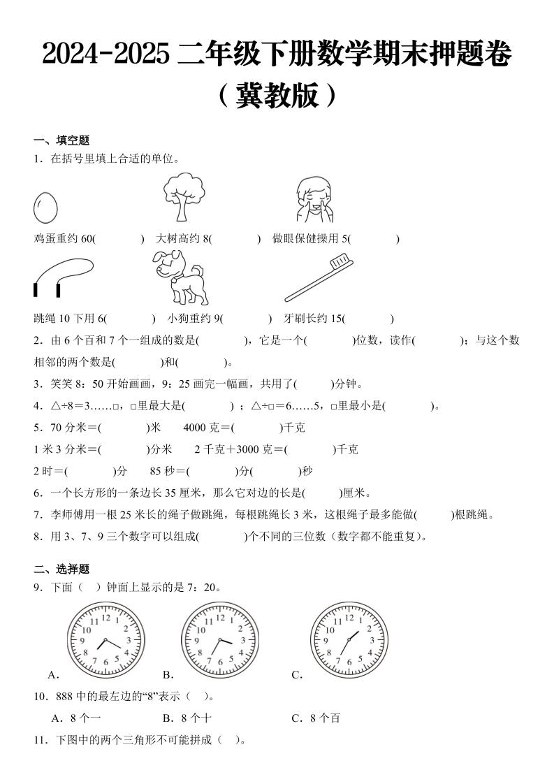 2025二年级下册数学期末押题卷冀教版