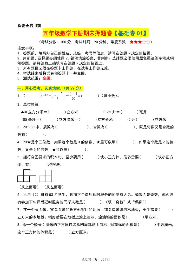五年级数学下册期末押题卷【基础卷01】