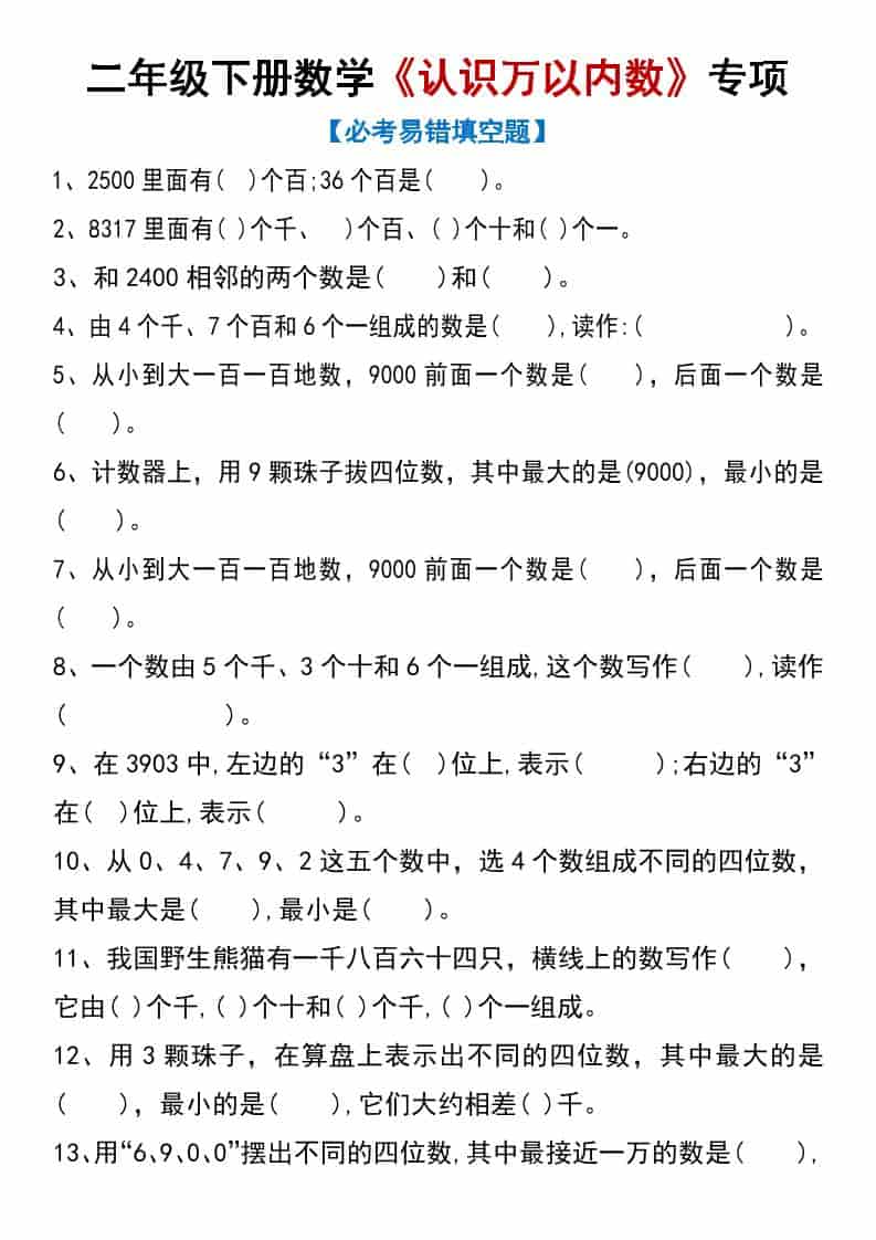 二年级下数学《认识万以内数》专项练习
