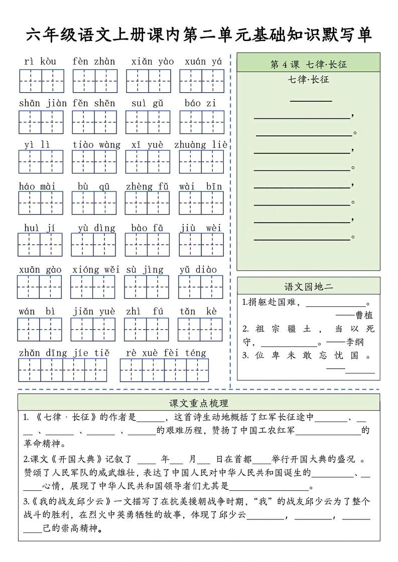 六上语文基础知识默写单（1-8单元）含答案16页-上古云网创