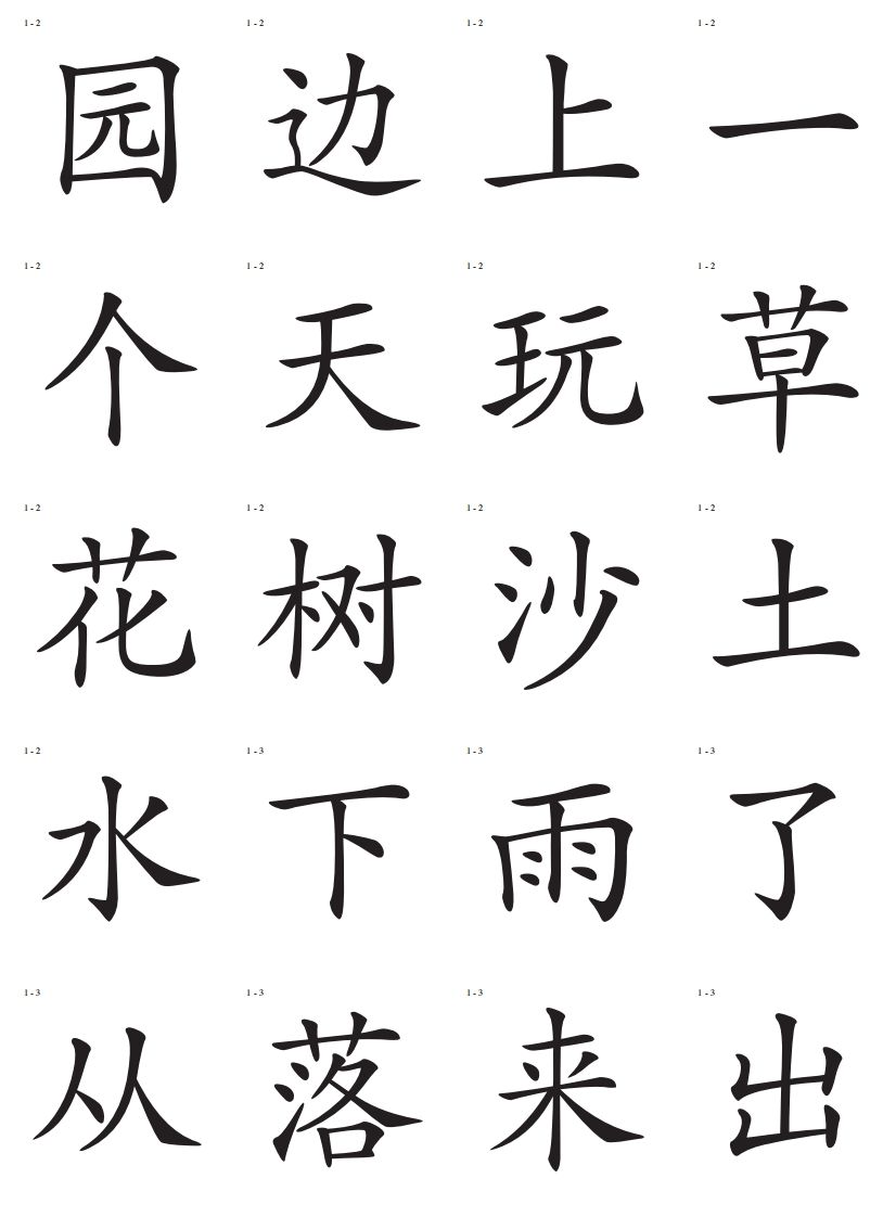 识字卡一页20个字-上古云网创