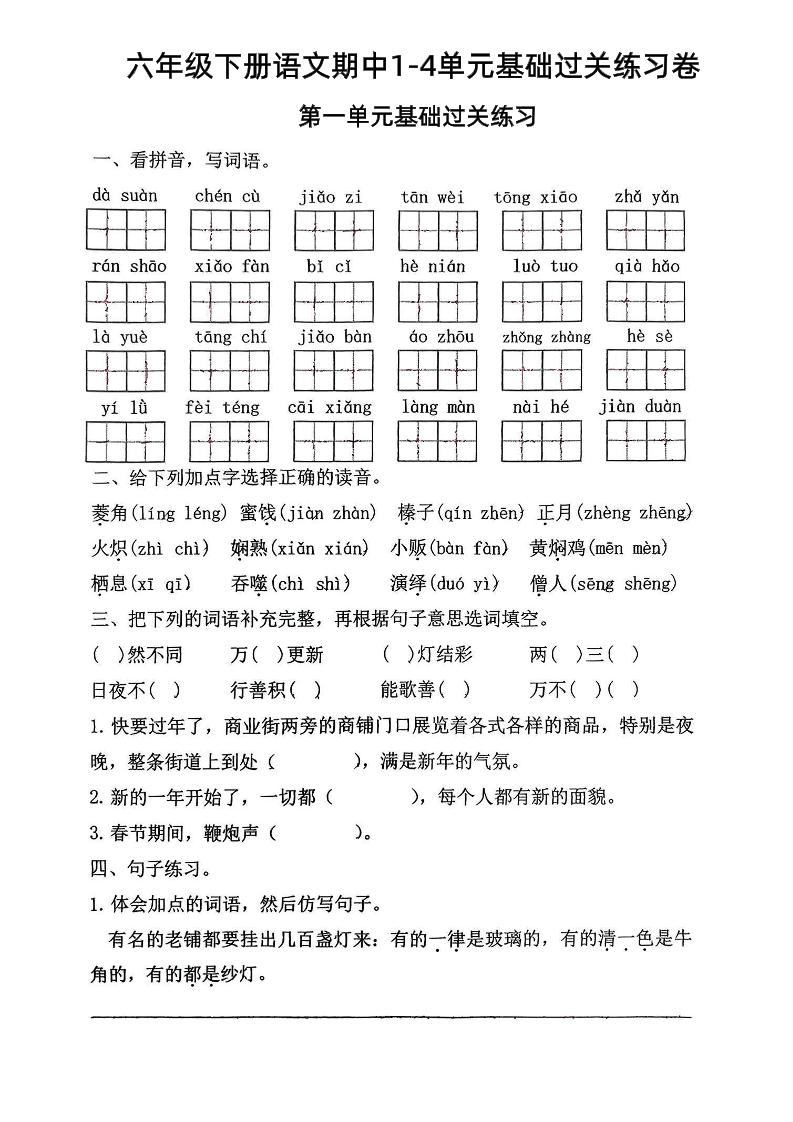六年级下语文期中1-4单元基础过关练习卷