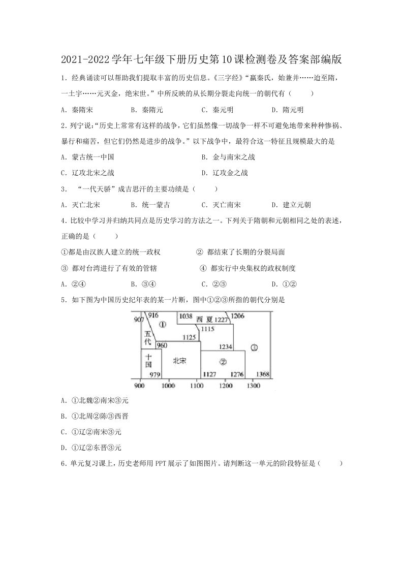 2021-2022学年七年级下册历史第10课检测卷及答案部编版(Word版)