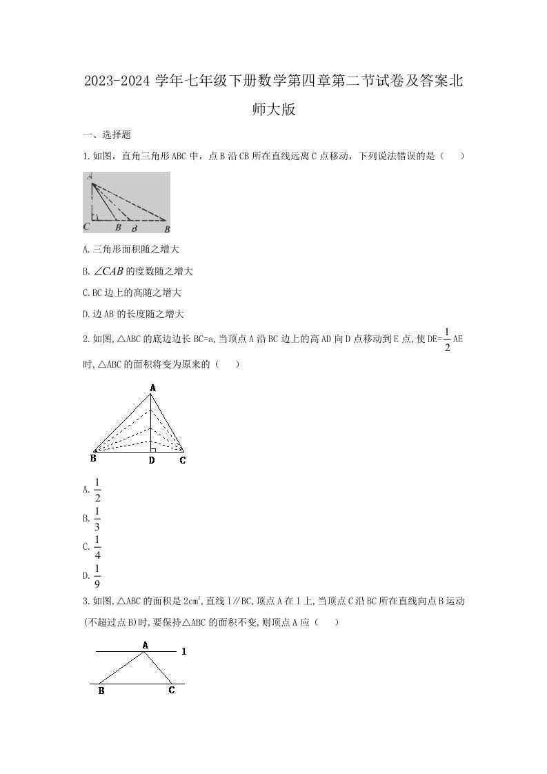 2023-2024学年七年级下册数学第四章第二节试卷及答案北师大版(Word版)
