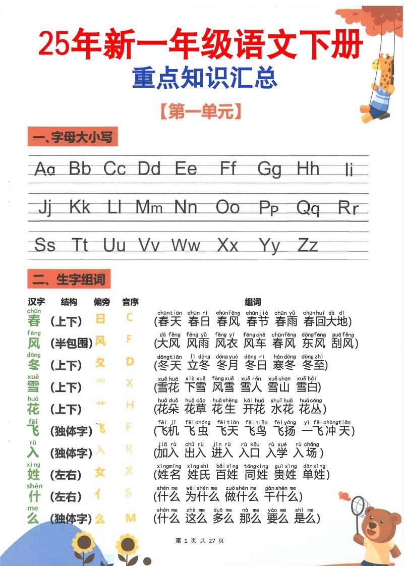 【2025新-重点知识梳理】一下语文