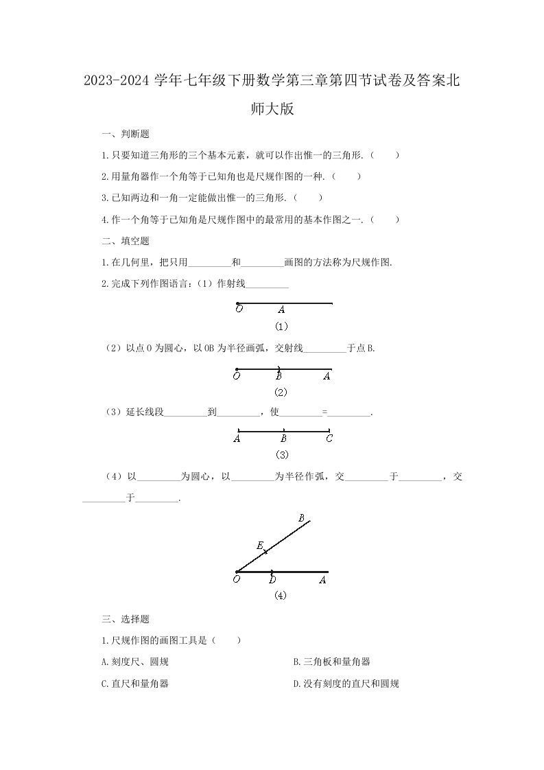 2023-2024学年七年级下册数学第三章第四节试卷及答案北师大版(Word版)