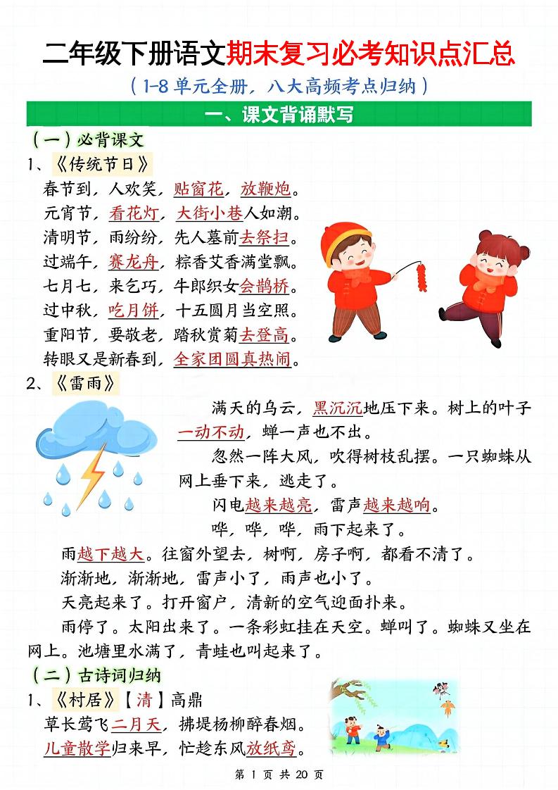 二下语文期末复习全册必考知识点汇总（八大高频考点归纳）20页