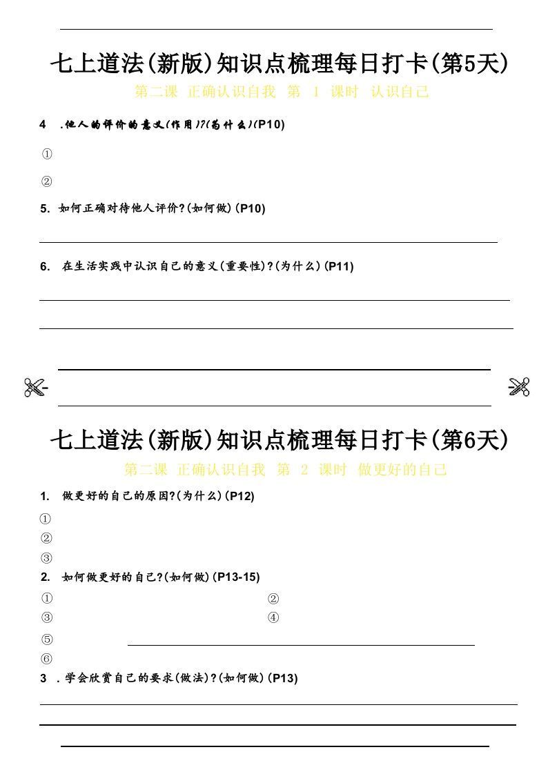 【24新版】七上道法(新版)知识点梳理每日打卡_空白档