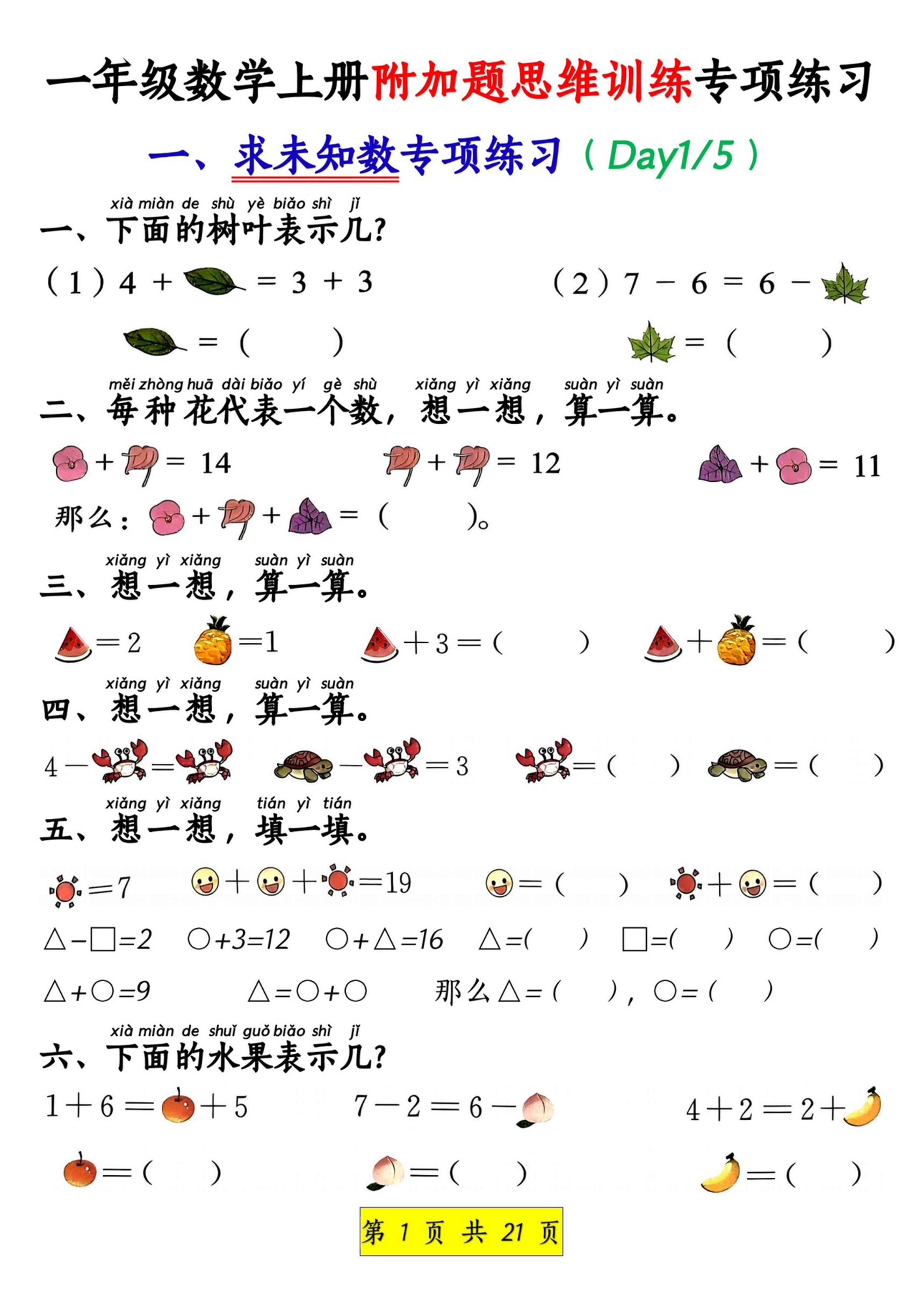 新一上数学附加题思维训练八大专项练习（21页）