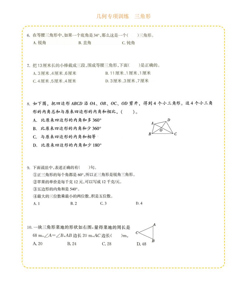 四年级下数学几何专项训练-三角形-上古云网创