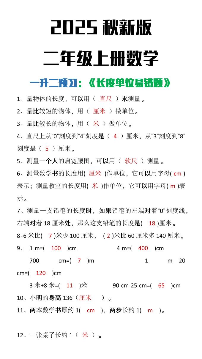 【2025秋新版】二年级上册数学《长度单位易错题》-上古云网创
