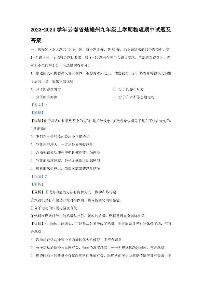 2023-2024学年云南省楚雄州九年级上学期物理期中试题及答案(Word版)-上古云网创