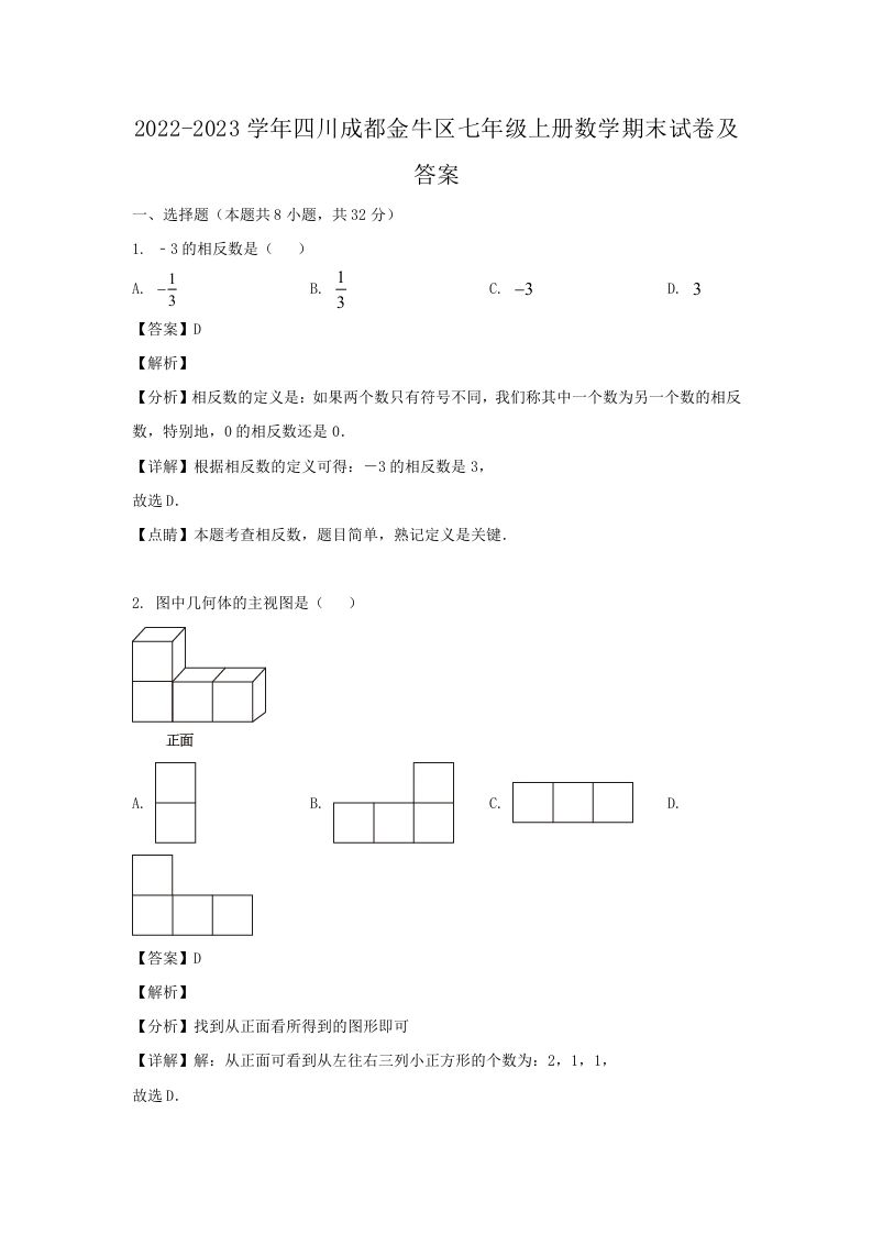 2022-2023学年四川成都金牛区七年级上册数学期末试卷及答案(Word版)
