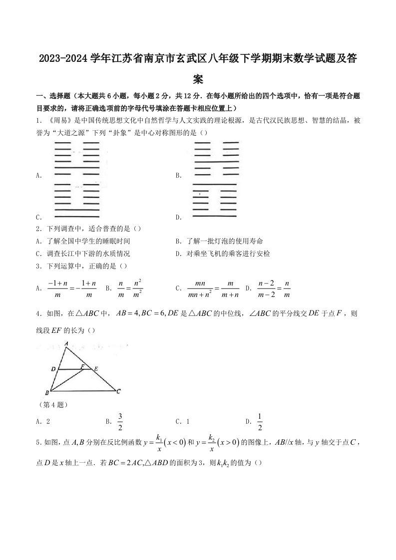 2023-2024学年江苏省南京市玄武区八年级下学期期末数学试题及答案(Word版)