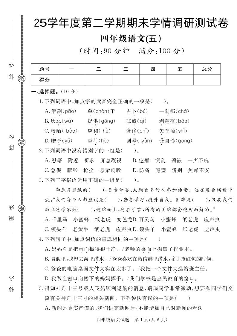 【四下语文】25学年度第二学期期末学情调研测试卷5