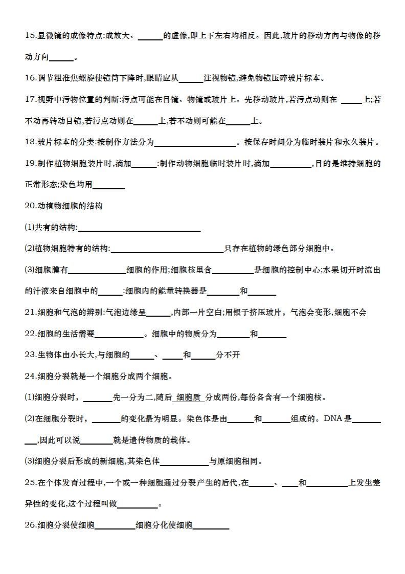 七上生物全册知识点填空72题（空白）