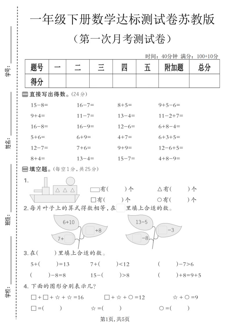 一年级下数学第一次月考达标测试卷《苏教版》