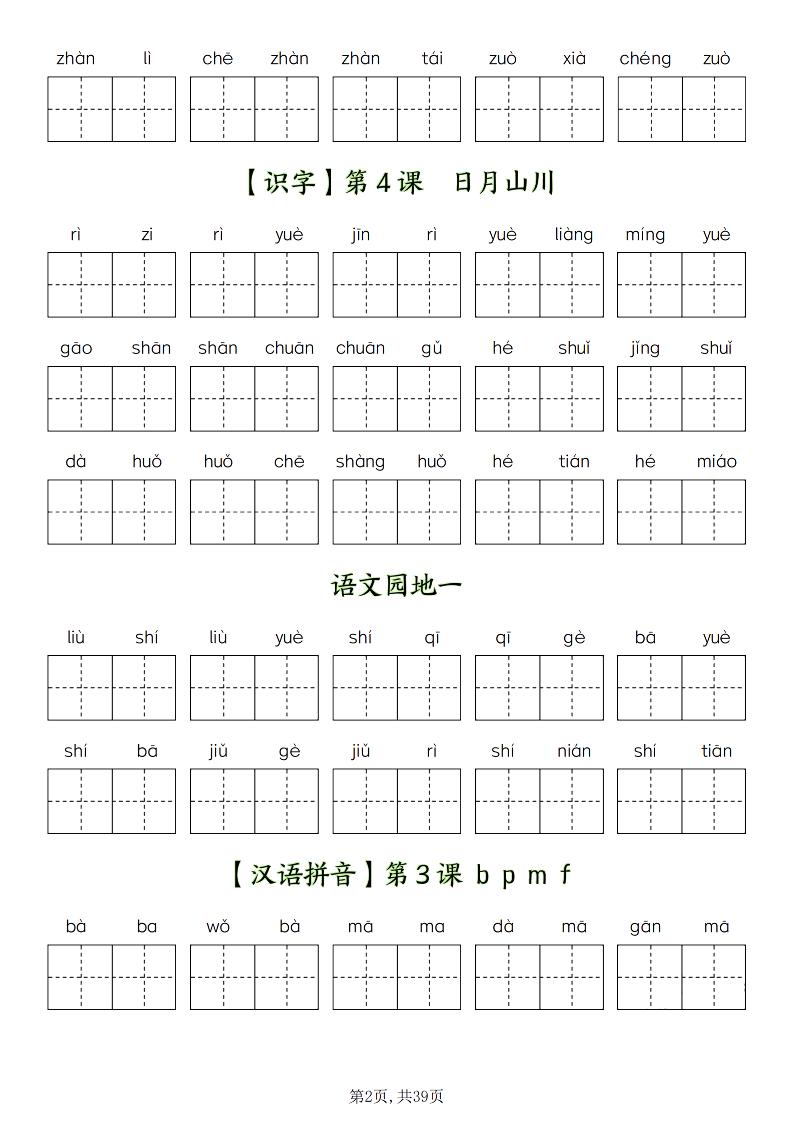 一年级上册语文1-8单元看拼音写词语-上古云网创
