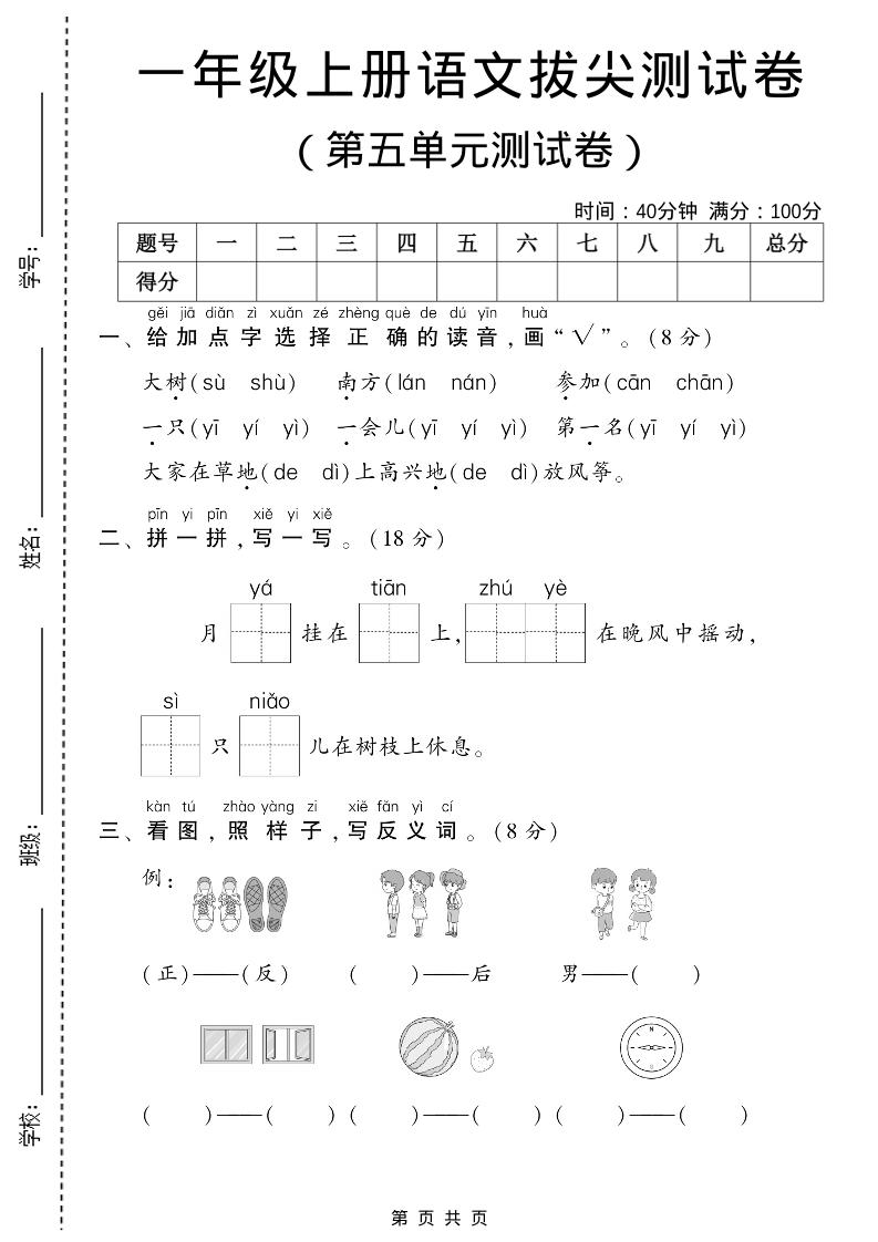 一年级上语文第五单元测试卷