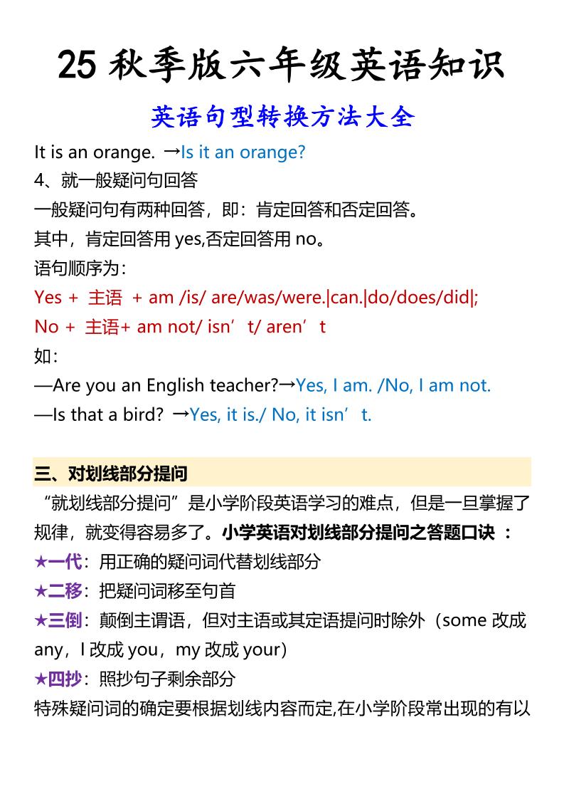 【2025秋新版】六年级上册英语英语句型转换方法大全-上古云网创