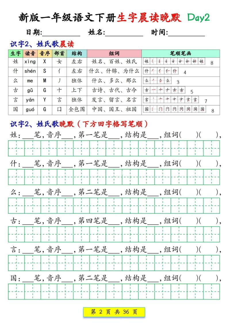 新一下语文生字晨读晚默36天（36页）-上古云网创