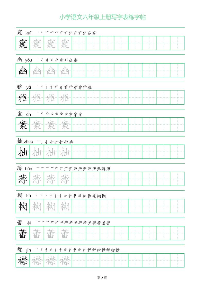 六年级语文上册一字三描红写字表字帖-上古云网创