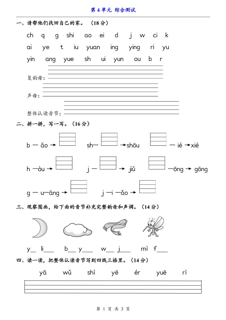 一上语文-第4单元（测试卷）