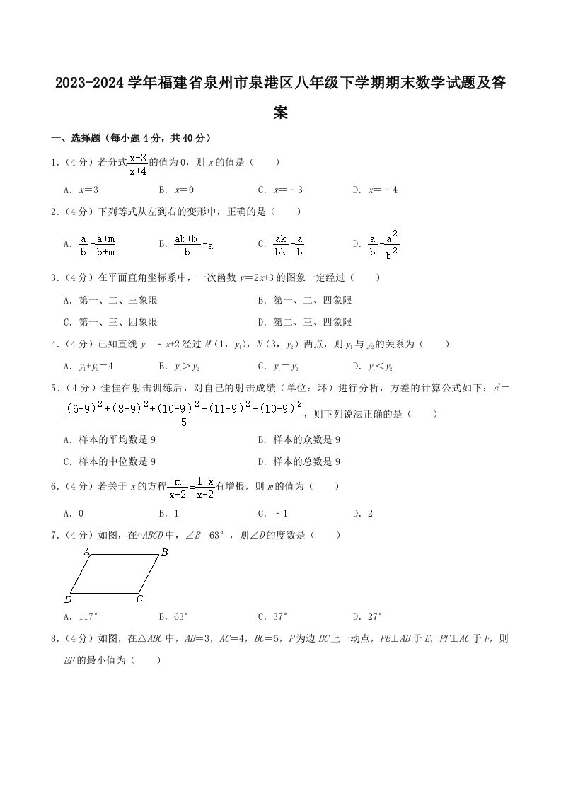 2023-2024学年福建省泉州市泉港区八年级下学期期末数学试题及答案(Word版)