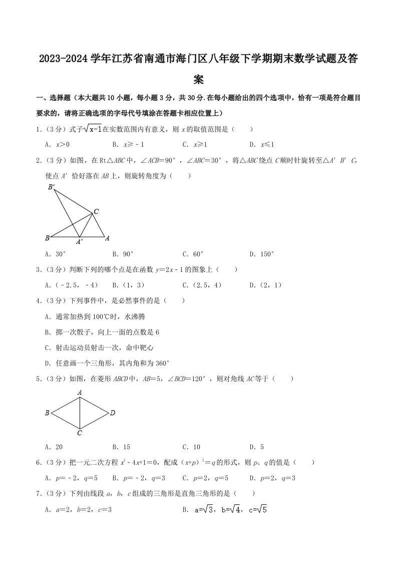 2023-2024学年江苏省南通市海门区八年级下学期期末数学试题及答案(Word版)